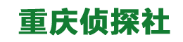 重庆市真橙商务侦探调查公司